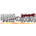 明哲の紋綉 (attack on titan)