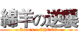 綿羊の逆襲 (Kino's x CHOCO)