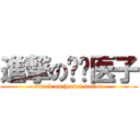 進撃の变态医子 (attack on hentai doctor)