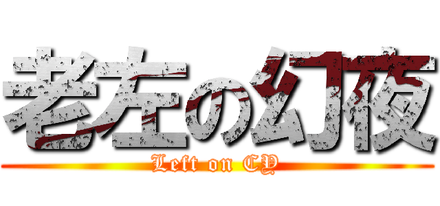 老左の幻夜 (Left on CY)