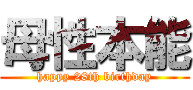 母性本能 (happy 28th birthday)