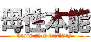 母性本能 (happy 28th birthday)