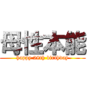 母性本能 (happy 28th birthday)