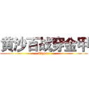 黄沙百战穿金甲 (Tiyuxi)