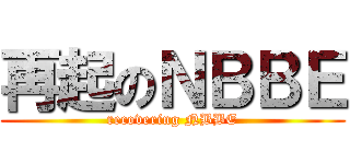 再起のＮＢＢＥ (recovering NBBE)