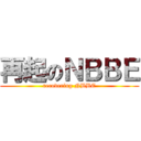 再起のＮＢＢＥ (recovering NBBE)