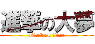 進撃の大夢 (attack on titan)