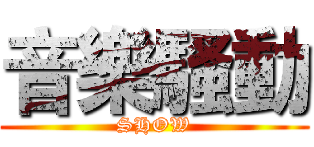 音樂騷動 (SHOW)