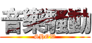 音樂騷動 (SHOW)
