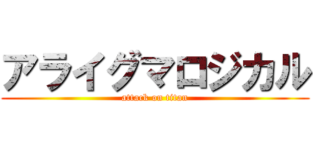 アライグマロジカル (attack on titan)