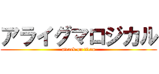アライグマロジカル (attack on titan)