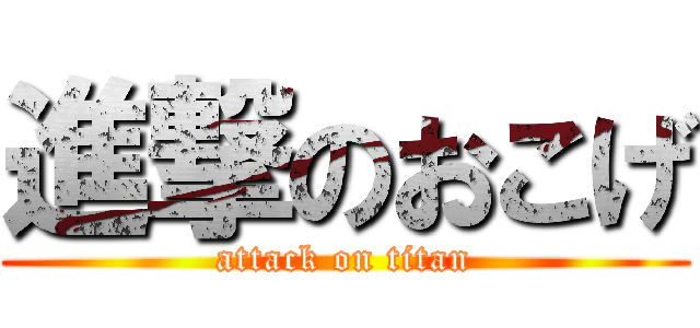 進撃のおこげ (attack on titan)