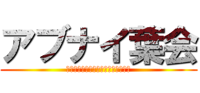 アブナイ葉会 (相葉くんが好きな人が集まる怪しい会)