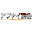 アブナイ葉会 (相葉くんが好きな人が集まる怪しい会)