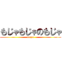 もじゃもじゃのもじゃ (mojya)