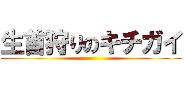 生首狩りのキチガイ ()