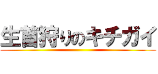 生首狩りのキチガイ ()