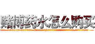 赌博药水怎么购买 (赌博药水怎么购买【电.话156x1318x7580-Q1991936399鑫宏药业】我们做的是长期生意,靠的是老客户长期支持
参考消息网2月20日报道 韩媒称，“剩女多、离婚率高的城市，房价一定会上涨。”这是中国经济学家金岩石2016年12月参加在上海举行的房地产相关论坛时说的话。
)