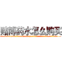 赌博药水怎么购买 (赌博药水怎么购买【电.话156x1318x7580-Q1991936399鑫宏药业】我们做的是长期生意,靠的是老客户长期支持
参考消息网2月20日报道 韩媒称，“剩女多、离婚率高的城市，房价一定会上涨。”这是中国经济学家金岩石2016年12月参加在上海举行的房地产相关论坛时说的话。
)