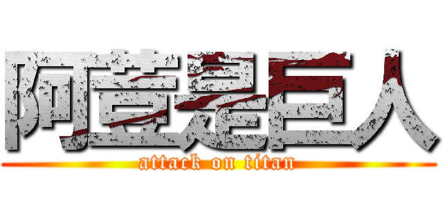阿荳是巨人 (attack on titan)