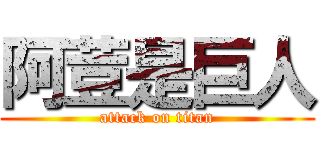 阿荳是巨人 (attack on titan)