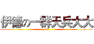 伊德の一群天兵大大 (wtf)