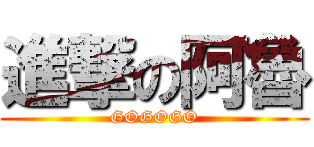 進撃の阿魯 (GOGOGO)
