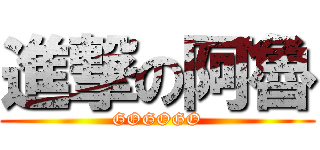 進撃の阿魯 (GOGOGO)