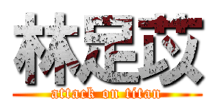 林足苡 (attack on titan)