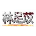 林足苡 (attack on titan)