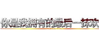 你是我拥有的最后一抹欢笑 (attack on titan)