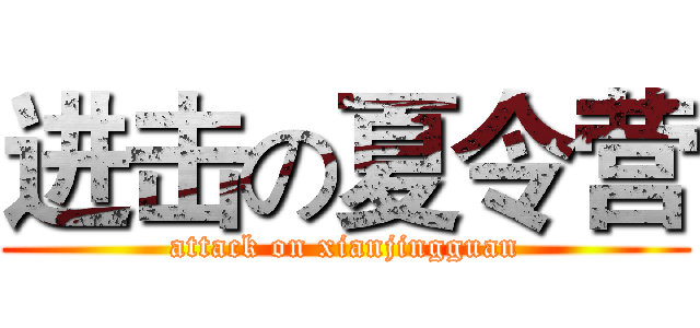 进击の夏令营 (attack on xianjingguan)