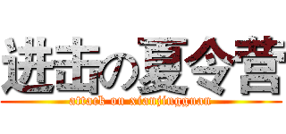 进击の夏令营 (attack on xianjingguan)