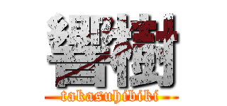 響樹 (takasuhibiki)