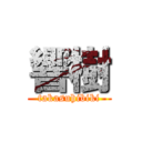 響樹 (takasuhibiki)