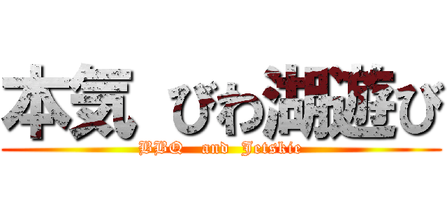 本気 びわ湖遊び (BBQ   and  Jetskie)