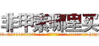 非甲素哪里买 (非甲素哪里买【电-186x2687x6963-Q278180069元-吉-药-业】我们做的是长期生意,靠的是老客户长期支持 http://sngk.net/hTfXSm
)