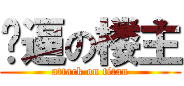 傻逼の楼主 (attack on titan)