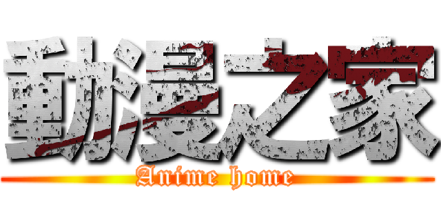 動漫之家 (Anime home)