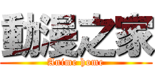 動漫之家 (Anime home)