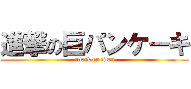 進撃の巨パンケーキ (attack on titan)