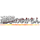 進撃のゆかちん (attack on yukachin )