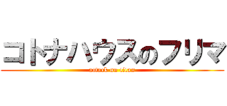 コトナハウスのフリマ (attack on titan)