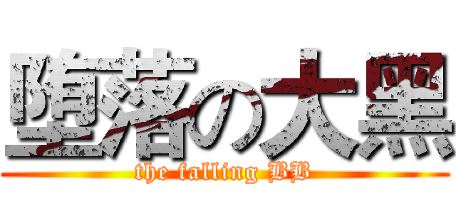 堕落の大黑 (the falling BB)