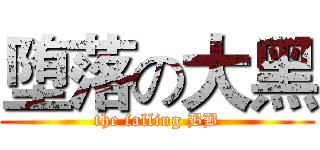 堕落の大黑 (the falling BB)