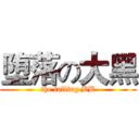 堕落の大黑 (the falling BB)