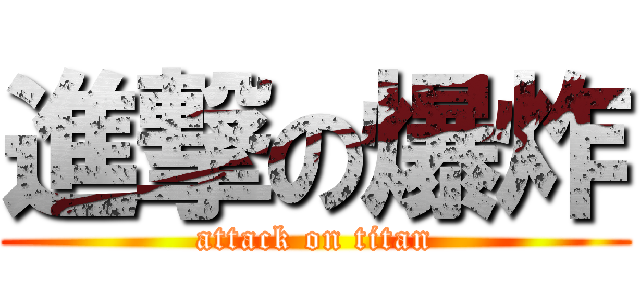 進撃の爆炸 (attack on titan)