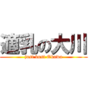 適乳の大川 (just bust Okawa)