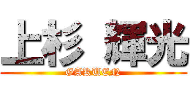 上杉 輝光 (GAKUEN)