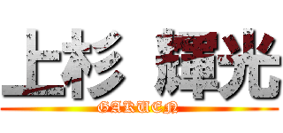 上杉 輝光 (GAKUEN)